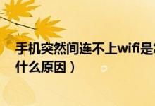 手机突然间连不上wifi是怎么回事（手机突然连不上wifi是什么原因）