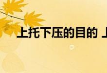 上托下压的目的 上压下托的目的是什么