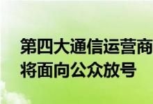 第四大通信运营商中国广电5G上线192号段将面向公众放号