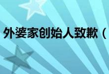 外婆家创始人致歉（外婆家饮食被曝脏乱差）