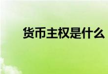 货币主权是什么 货币操作国什么意思