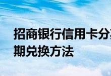 招商银行信用卡分期手续 招商银行信用卡分期兑换方法