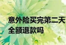 意外险买完第二天可以退款么 意外险中途能全额退款吗