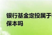 银行基金定投属于犯法吗 银行基金定投属于保本吗