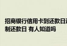 招商银行信用卡到还款日还可以用 招商银行信用卡有没有限制还款日 有人知道吗