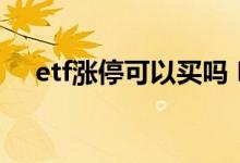 etf涨停可以买吗 ETF涨停了还能申购吗