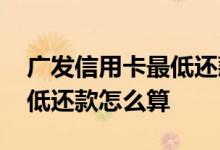 广发信用卡最低还款退息方法 广发信用卡最低还款怎么算
