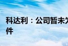 科达利：公司暂未为比亚迪刀片电池供应结构件