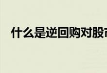 什么是逆回购对股市的影响 什么是逆回购