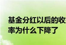 基金分红以后的收益率计算 基金分红后收益率为什么下降了