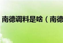 南德调料是啥（南德调料的主要用途是什么）