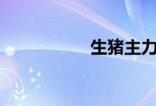 生猪主力合约涨逾4%