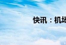 快讯：机场航运板块冲高