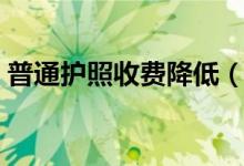 普通护照收费降低（普通护照最新收费标准）