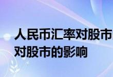 人民币汇率对股市的影响是什么 人民币汇率对股市的影响