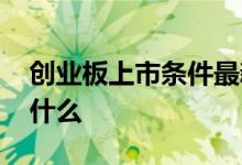 创业板上市条件最新规定 创业板上市条件是什么 