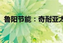 鲁阳节能：奇耐亚太要约收购完成股票复牌