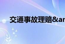 交通事故理赔&#32;交强险你要懂