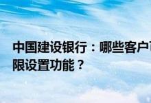 中国建设银行：哪些客户可以使用账户变动余额提醒的上下限设置功能？