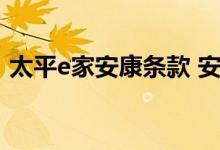 太平e家安康条款 安康e生医疗保险投保规则