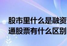 股市里什么是融资融券 融资融券的股票和普通股票有什么区别