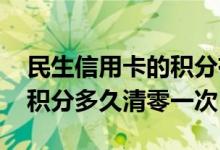 民生信用卡的积分有效期是多久 民生信用卡积分多久清零一次