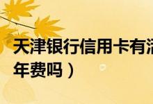 天津银行信用卡有活动吗（天津银行信用卡有年费吗）
