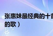 张惠妹最经典的十首歌（张惠妹的歌阿妹好听的歌）