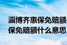 淄博齐惠保免赔额是按年还是按次 淄博齐惠保免赔额什么意思
