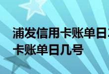 浦发信用卡账单日28号还款日几号 浦发信用卡账单日几号