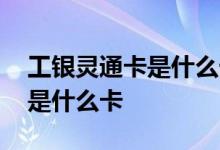 工银灵通卡是什么卡打不进去钱 工银灵通卡是什么卡