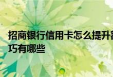 招商银行信用卡怎么提升额度 招商银行信用卡额度提升的技巧有哪些