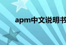 apm中文说明书（apm中文叫什么）