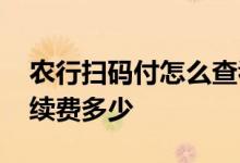 农行扫码付怎么查看手续费 农行扫码付的手续费多少