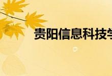贵阳信息科技学校（贵阳信用卡）