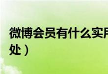 微博会员有什么实用功能（微博会员有什么好处）