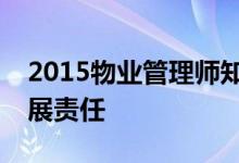 2015物业管理师知识点：雇主责任保险的扩展责任