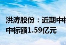 洪涛股份：近期中标数据中心等多个工程项目中标额1.59亿元