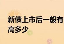 新债上市后一般有多少涨幅 新债上市涨幅最高多少