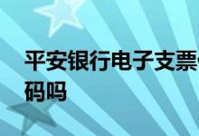 平安银行电子支票什么样 平安银行支票有密码吗