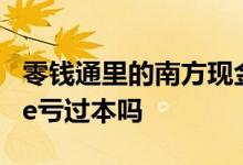 零钱通里的南方现金通e类安全吗 南方现金通e亏过本吗