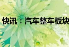 快讯：汽车整车板块震荡走强安凯客车4连板
