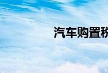 汽车购置税如何计算的呢
