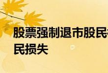 股票强制退市股民补偿 股票退市怎样补偿股民损失