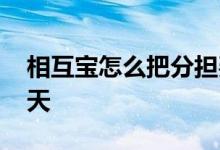 相互宝怎么把分担费要回来 相互宝分担日哪天