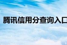 腾讯信用分查询入口 腾讯信用分每天加多少