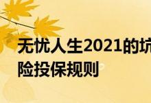 无忧人生2021的坑有多大 i无忧2021医疗保险投保规则