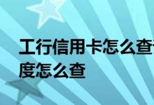 工行信用卡怎么查询进度 申请工行信用卡进度怎么查