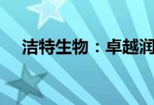 洁特生物：卓越润都拟减持不超5%股份