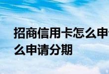 招商信用卡怎么申请免息分期 招商信用卡怎么申请分期